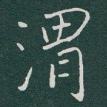 于右任渭书法图片