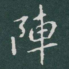 于右任陣书法图片