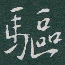 于右任驅书法图片
