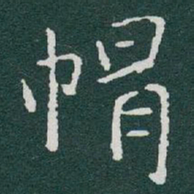 于右任帽书法图片