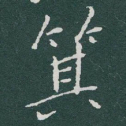 于右任箕书法图片