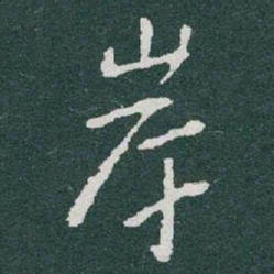 于右任岸书法图片