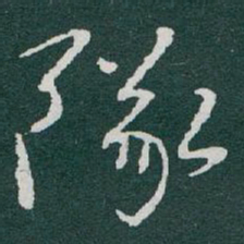 于右任隊书法图片