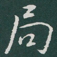 于右任局书法图片