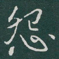 于右任怨书法图片