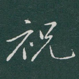 于右任祝书法图片