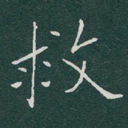 于右任救书法图片