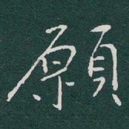 于右任願书法图片