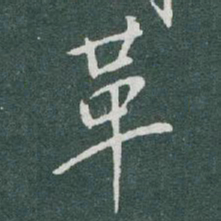 于右任革书法图片