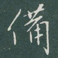 于右任備书法图片