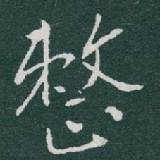 于右任整书法图片