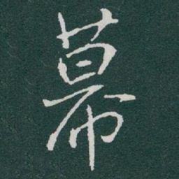 于右任幕书法图片