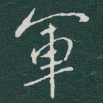 于右任軍书法图片