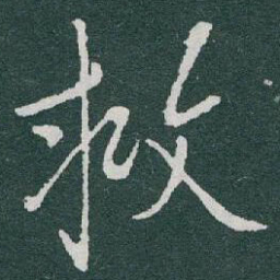 于右任救书法图片