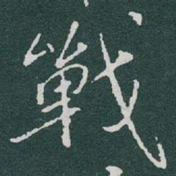 于右任戰书法图片