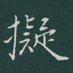 于右任擬书法图片