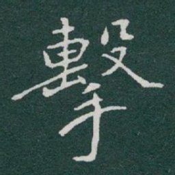 于右任擊书法图片