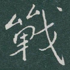 于右任戰书法图片
