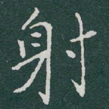 于右任射书法图片