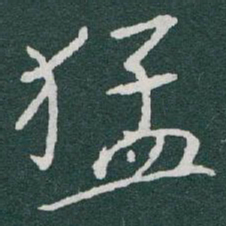 于右任猛书法图片