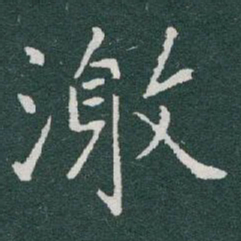 于右任激书法图片
