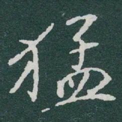 于右任猛书法图片