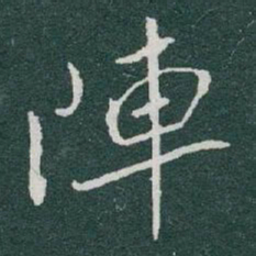 于右任陣书法图片