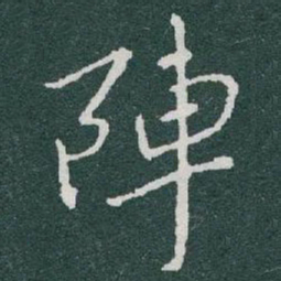 于右任陣书法图片