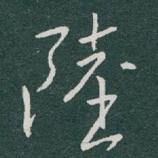 于右任陸书法图片