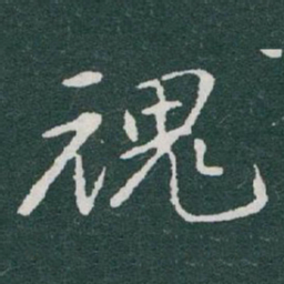 于右任魂书法图片
