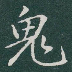 于右任鬼书法图片