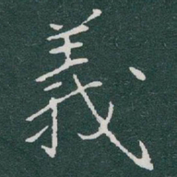 于右任義书法图片