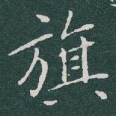 于右任旗书法图片