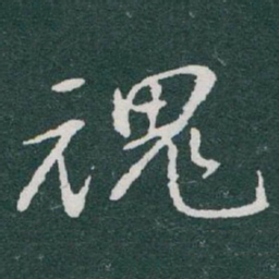 于右任魂书法图片