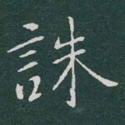 于右任誅书法图片
