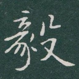 于右任毅书法图片