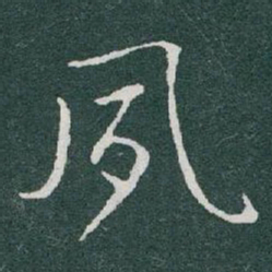 于右任夙书法图片