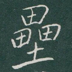 于右任壘书法图片