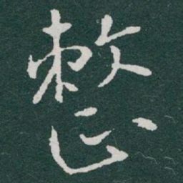 于右任整书法图片