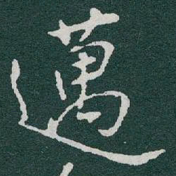 于右任邁书法图片