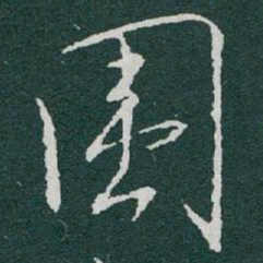 于右任围书法图片