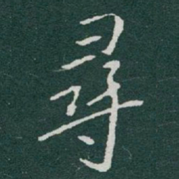 于右任尋书法图片