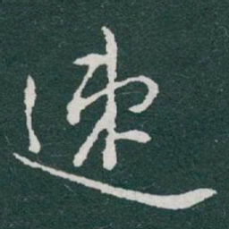 于右任速书法图片