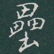 于右任壘书法图片
