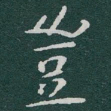 于右任豈书法图片