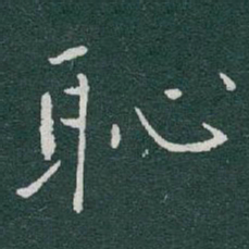 于右任恥书法图片