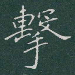 于右任擊书法图片