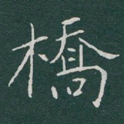 于右任橋书法图片