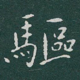 于右任驅书法图片