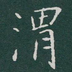 于右任渭书法图片